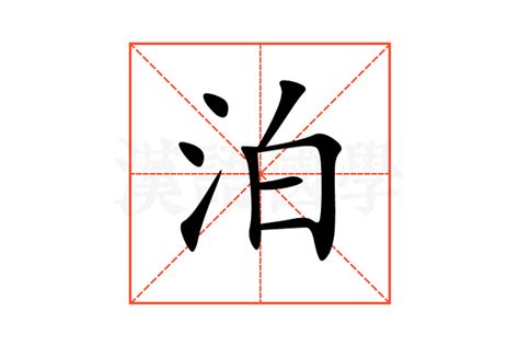 泊 意思|泊的意思，泊字的意思